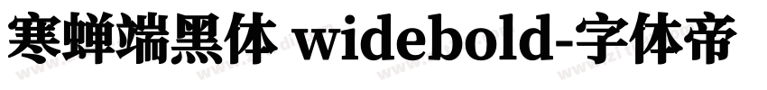 寒蝉端黑体 widebold字体转换